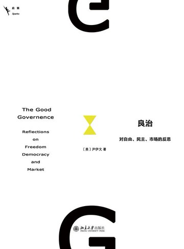 【電子書】良治：对自由、民主、市场的反思