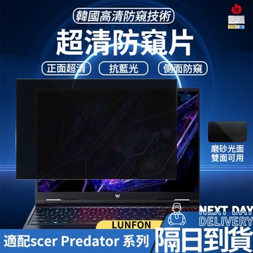 現貨隔日達  筆電防窺片 適用宏碁筆記本Predator15.6吋13.3吋14吋 螢幕防窺片 抗藍光隱私保護 筆電保護