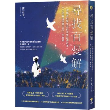 尋找百憂解：一位精神科醫生寫的真實診療故事，十二則毀滅與重生的一手紀錄（二版）