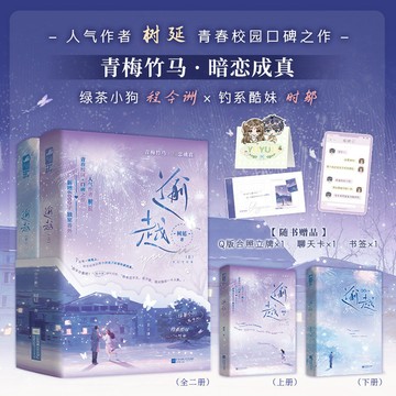 【博雅堂】逾越 全2冊 100%正品 青梅竹馬 暗戀成真 樹延 著