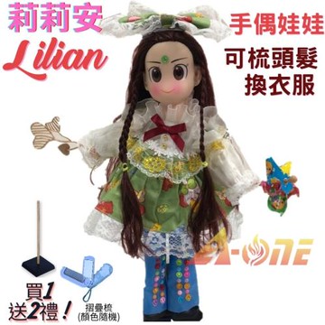 【A-ONE 匯旺】莉莉安 手偶娃娃 送梳子可梳頭 換裝洋娃娃家家酒衣服配件芭比娃娃卡通布偶玩偶玩具布袋戲偶公仔