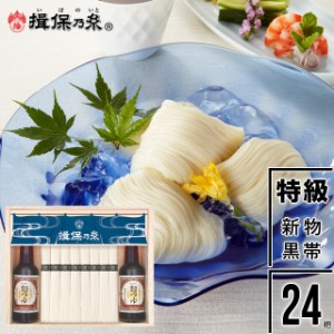 お歳暮 ギフト 素麺 送料無料 手延そうめん『揖保乃糸』新物 特級品(黒帯) つゆ入 50g×24把[STY-50N]   御歳暮 冬ギフト 揖保の糸 いぼ