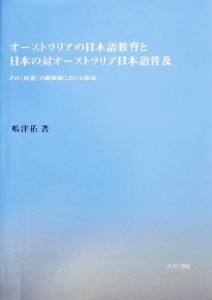  オーストラリアの日本語教育と日本の対オーストラリア日本語普及 その「政策」の戦間期における動向／嶋津拓(著者)