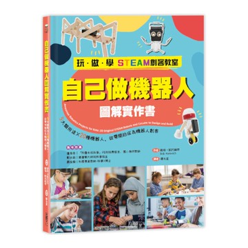 自己做機器人圖解實作書：5大類用途X20種機器人，從零開始成為機器人創客(玩．做
