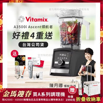 【美國Vitamix】Ascent領航者全食物調理機 智能x果汁機 尊爵級-A3500i-曜石黑(官方公司貨)