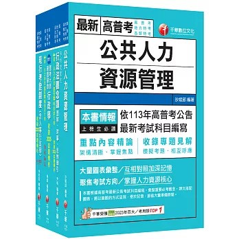<全新>千華出版【2026[人事行政]高考三級／地方三等課文版套書】(2026年6月)(23861151)