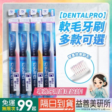 【益善美研所】日本 DENTALPRO 牙周對策 溫和軟毛牙刷 四列三列預購口腔清潔用品顏色隨機成人極細毛94SHOP