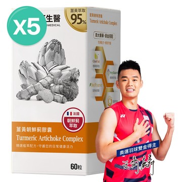 ❮大研生醫❯薑黃朝鮮薊膠囊(60粒)x5盒【全素可食】- 奧運金牌選手王齊麟推薦