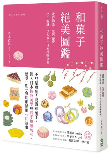 和菓子絕美圖鑑：歲時物語‧生活節慶‧文化解謎，350+日本尋味事典【城邦讀書花園】