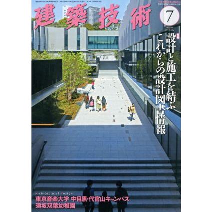 建築技術(Ｎｏ．８３４　２０１９年７月号) 月刊誌／建築技術