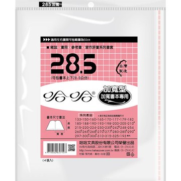 哈哈書套 28.5 加寬書套 BC285B
