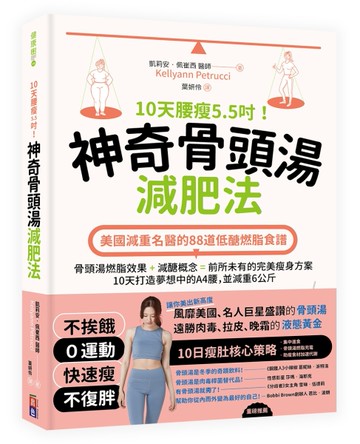 10天腰瘦5.5吋！神奇骨頭湯減肥法︰美國減重名醫的88道低醣燃脂食譜[二手書_近全新]