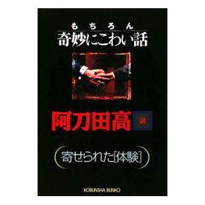 もちろん奇妙にこわい話−寄せられた「体験」−／阿刀田高