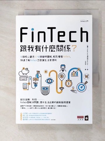 【書寶二手書T5／財經企管_ALB】FinTech跟我有什麼關係？：16個核心觀念╳40張簡明圖解，輕鬆看懂FinTech，快速了解FinTech怎麼讓生活更便利_?庸介, 瀧俊雄