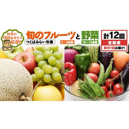 ふるさと納税 茨城県 つくばみらい市  旬のフルーツ と 野菜 の セット 毎月1回1年コース(計12回) 田舎の頑固おやじが厳選！ フルーツ 果物 旬 季…