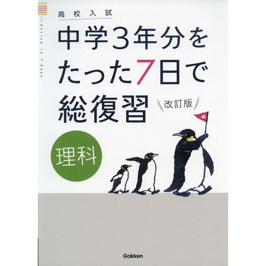 中学3年分をたった7日で総復習理科 高校入試