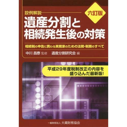 遺産分割と相続発生後の対策 相続税の申告に携わる実務家のための法務・税務のすべて 設例解説