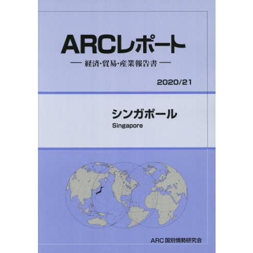 [本 雑誌] シンガポール (’20-21) ARC国別情勢研究会 編集