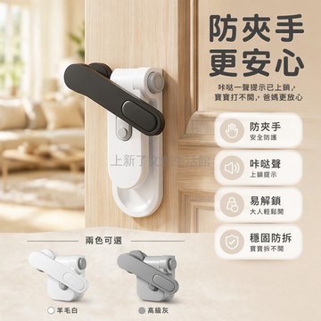 桃園出貨✨ 門把手兒童安全鎖 防夾手卡扣 多功能內反鎖器 寶寶防開門保護裝置