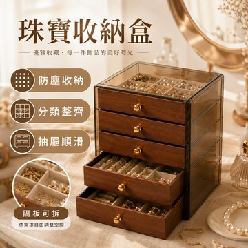 【泡泡底價賣】胡桃木首飾盒 飾品收納盒 珠寶盒 抽屜收納盒 戒指盒 收納盒 桌面收納盒 復古收納盒 防塵盒