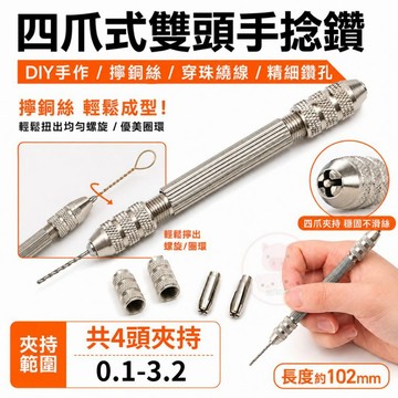 【擰銅絲神器】四爪雙頭 手捻鑽 擰銅絲 銅絲 纏銅絲 手做 diy工具 古風飾品 簪子 鑽孔機 打孔 打洞 鑽孔器 鑽孔