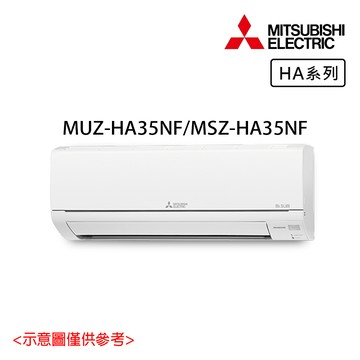 【MITSUBISHI 三菱電機】4-6坪 R32 一級能效變頻分離式冷暖冷氣 MUZ-HA35NF/MSZ-HA35NF_廠商直送
