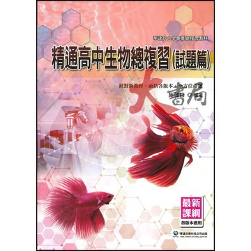 華逵高中 精通 『高中生物總複習』試題篇 統整各版本 必修生物+選修生物 ●大書局 快速出貨 升學網路書店!!
