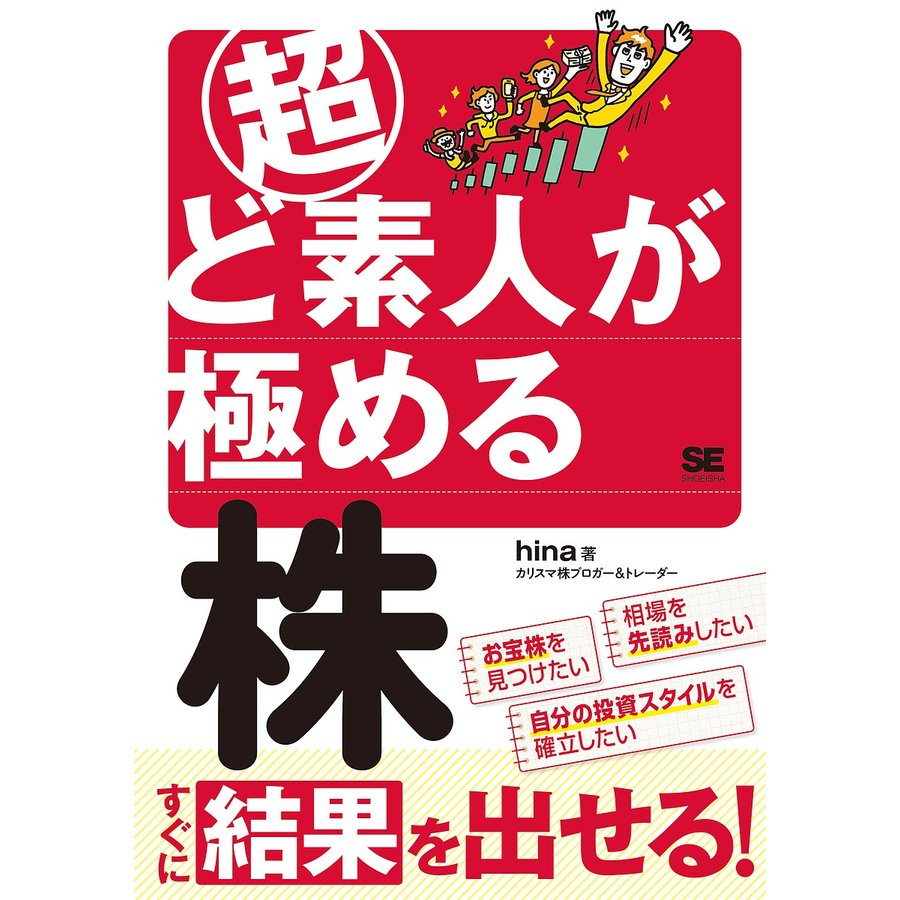 超ど素人が極める株