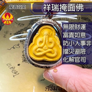 🌟通寶佛牌🌟祥瑞掩面佛 龍普奴英 招財 事業 擋災 擋險 防官司 防小人 快速出貨