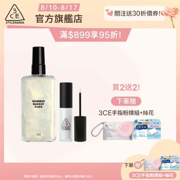 3CE 派對定妝亮眼組 | 官方旗艦店 定妝噴霧 眼影蜜