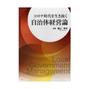 コロナ時代を生き抜く自治体経営論