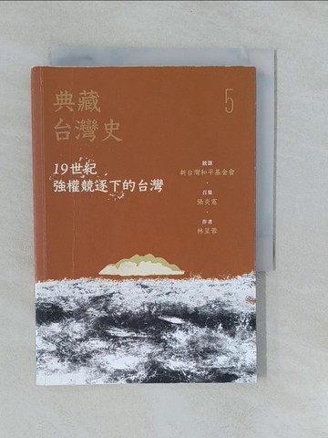 【書寶二手書T1／歷史_YRM】典藏台灣史（五）19世紀強權競逐下的台灣_林呈蓉