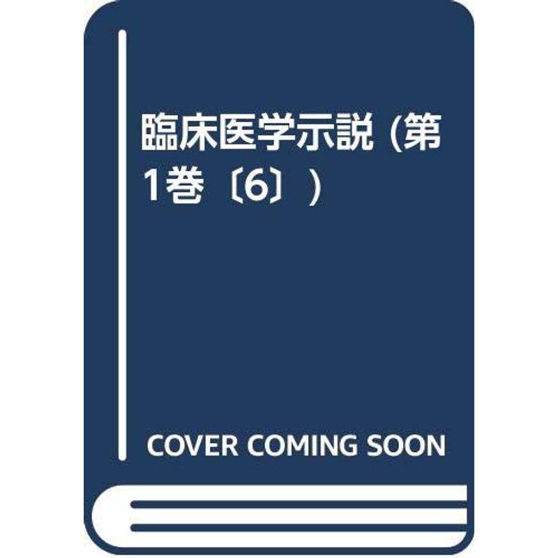 臨床医学示説１?６ 内科６