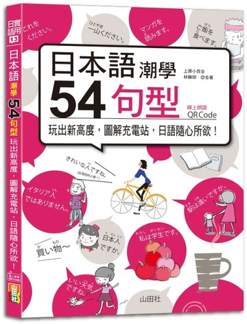 日本語潮學：54句型玩出新高度，圖解充電站，日語隨心所欲！（25K+QRCode線上音檔）[二手書_良好]