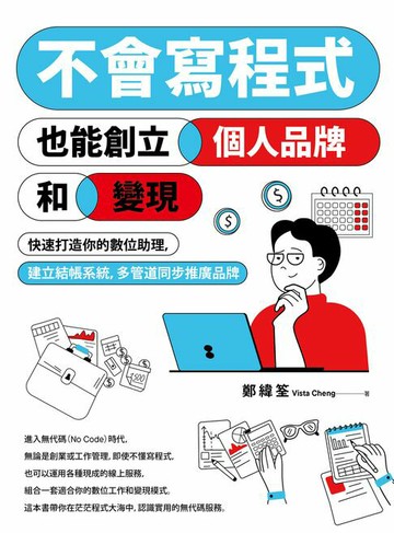 【電子書】不會寫程式也能創立個人品牌和變現：快速打造你的數位助理，建立結帳系統，多管道同步推廣品牌