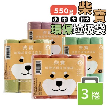 柴寶 碳酸鈣環保清潔袋 /一包3捲入(促65) 小垃圾袋 特大垃圾袋 中垃圾袋 加厚垃圾袋 環保垃圾袋 小型垃圾袋 臺灣製垃圾袋