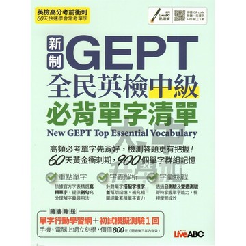 希伯崙LiveABC新制GEPT全民英檢中級必背單字清單．大中書局