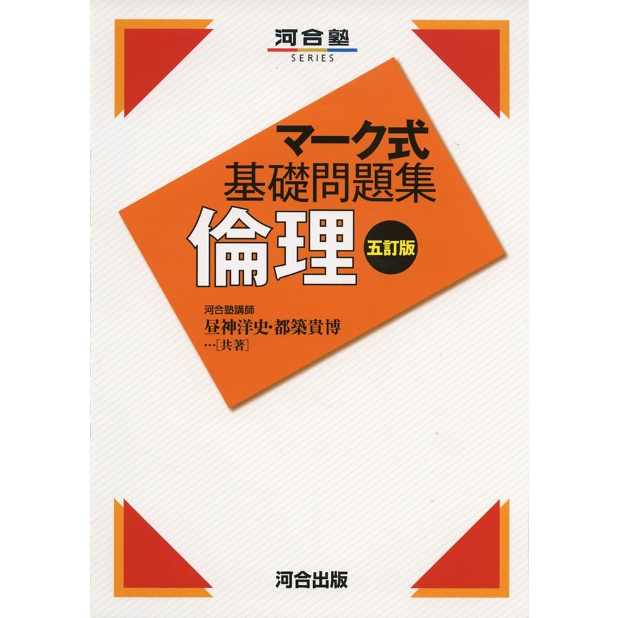 マーク式基礎問題集倫理