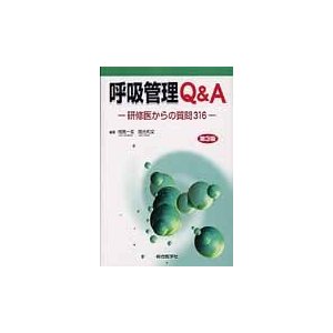 呼吸管理Q A 研修医からの質問316