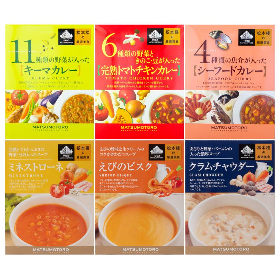 日比谷松本楼 厳選美食カレー＆スープセット カレー スープ 詰め合わせ