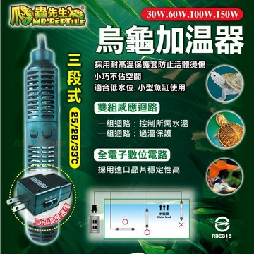 P老闆水族~MR.AQUA 爬蟲先生 三段式烏龜加溫器 龜 加溫器 加溫棒 加熱棒 水龜 烏龜加熱器 澤龜 加熱