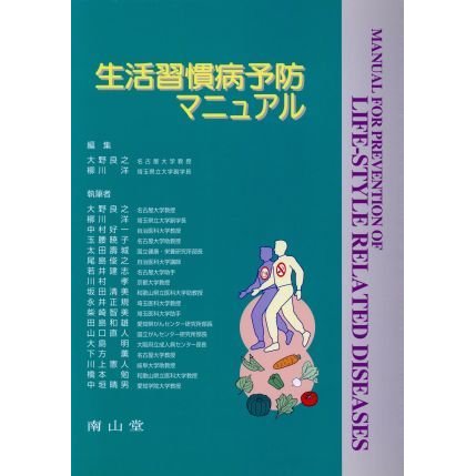 生活習慣病予防マニュアル／大野良之(編者),柳川洋(編者)