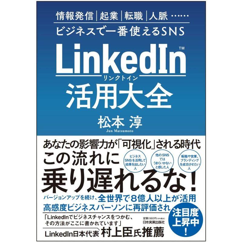 LinkedIn(リンクトイン)活用大全 情報発信、起業、転職、人脈…ビジネスで一番使えるSNS