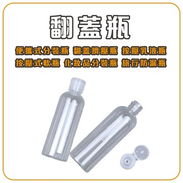 翻蓋瓶 透明瓶 醬料瓶 蝴蝶蓋 乳液瓶 分裝瓶 擠壓瓶 分裝罐 試用瓶 分類瓶 翻蓋瓶 透明瓶 PET瓶