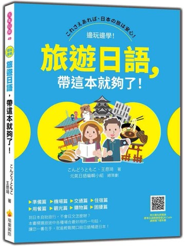 旅遊日語，帶這本就夠了！[二手書_良好]