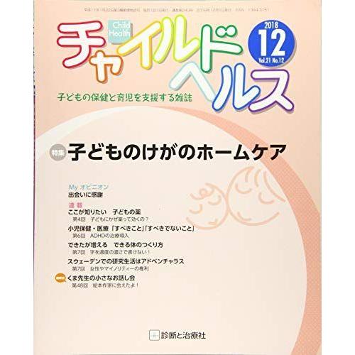 チャイルドヘルス 2018年 12 月号 雑誌