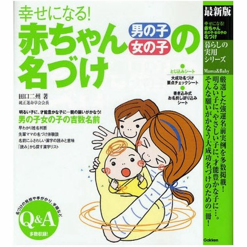 幸せになる 赤ちゃん男の子女の子の名づけ 最新版 通販 Lineポイント最大0 5 Get Lineショッピング