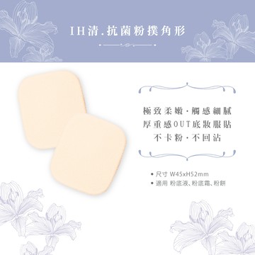 石原商店 IH清 etmoi抗菌粉底液粉撲2入-角形 日本製