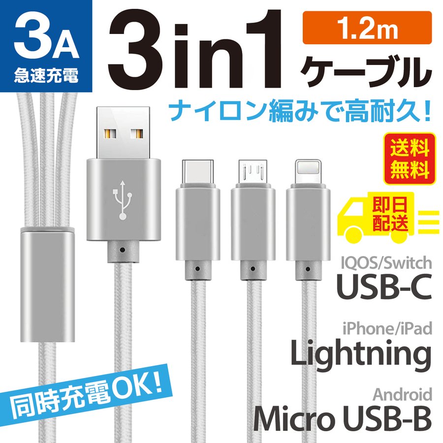 USBケーブル 3本同時 急速充電 3in1 1.2m Type-C Micro USB 3in1 Android 充電器 iPhone13 Pro  Max iPhone12 se2 モバイルバッテリー 3A メール便送料無料 通販 LINEポイント最大0.5%GET | LINEショッピング