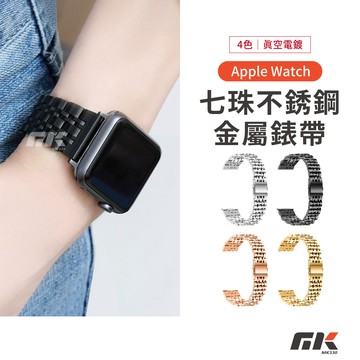 【MK3C】不鏽鋼七珠錶帶 贈調錶器 適用 Apple Watch 11 10 9 SE 金屬錶帶 42 44 46mm
